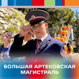 Защита проектов и итоги рейтинга  «Большая Артековская Магистраль»